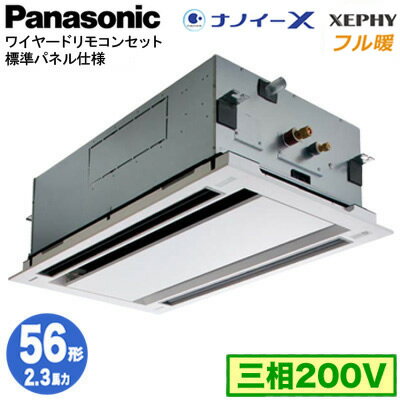 XPA-P56L7KNB (2.3馬力 三相200V ワイヤード)Panasonic オフィス・店舗用エアコン フル暖 XEPHY 寒冷地向け 2方向天井カセット形 ナノイーX搭載 標準パネル シングル56形 取付工事費別途