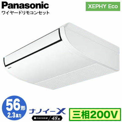 XPA-P56T7HNB (2.3馬力 三相200V ワイヤード)Panasonic オフィス・店舗用エアコン XEPHY Eco(高効率タイプ) 天井吊形 ナノイーX搭載 標準 シングル56形 取付工事費別途