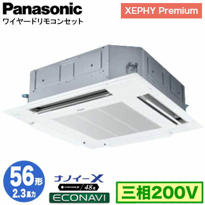 XPA-P56U7GB (2.3馬力 三相200V ワイヤード)Panasonic オフィス・店舗用エアコン XEPHY Premium(ハイグレードタイプ) 4方向天井カセット形 ナノイーX搭載 エコナビパネル シングル56形 取付工事費別途