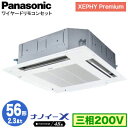 XPA-P56U7GNB (2.3馬力 三相200V ワイヤード)Panasonic オフィス・店舗用エアコン XEPHY Premium(ハイグレードタイプ) 4方向天井カセット形 ナノイーX搭載 標準パネル シングル56形 取付工事費別途