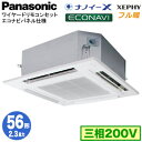 XPA-P56U7KB (2.3馬力 三相200V ワイヤード)Panasonic オフィス・店舗用エアコン フル暖 XEPHY 寒冷地向け 4方向天井カセット形 ナノイーX搭載 エコナビパネル シングル56形 取付工事費別途