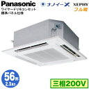 XPA-P56U7KNB (2.3馬力 三相200V ワイヤード)Panasonic オフィス・店舗用エアコン フル暖 XEPHY 寒冷地向け 4方向天井カセット形 ナノイーX搭載 標準パネル シングル56形 取付工事費別途