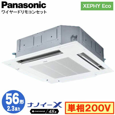 XPA-P56U7SHNB (2.3馬力 単相200V ワイヤード)Panasonic オフィス・店舗用エアコン XEPHY Eco(高効率タイプ) 4方向天井カセット形 ナノイーX搭載 標準パネル シングル56形 取付工事費別途