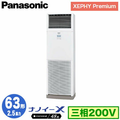 XPA-P63B7GNB (2.5馬力 三相200V)Panasonic オフィス・店舗用エアコン XEPHY Premium(ハイグレードタイプ) 床置形 ナノイーX搭載 標準 シングル63形 取付工事費別途 XPA-P63B7GNB (2.5馬力 三相200V)Panasonic オフィス・店舗用エアコン XEPHY Premium(ハイグレードタイプ) 床置形 ナノイーX搭載 標準 シングル63形 取付工事費別途