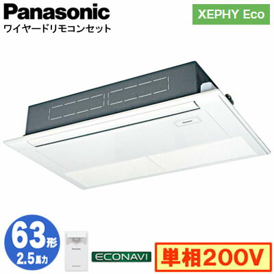 XPA-P63D7SHB (2.5馬力 単相200V ワイヤード)Panasonic オフィス・店舗用エアコン XEPHY Eco(高効率タイプ) 高天井用1方向カセット形 エコナビセンサー付 シングル63形 取付工事費別途