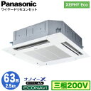 XPA-P63U7HB (2.5馬力 三相200V ワイヤード)Panasonic オフィス・店舗用エアコン XEPHY Eco(高効率タイプ) 4方向天井カセット形 ナノイーX搭載 エコナビパネル シングル63形 取付工事費別途