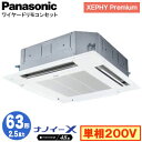 XPA-P63U7SGNB (2.5馬力 単相200V ワイヤード)Panasonic オフィス・店舗用エアコン XEPHY Premium(ハイグレードタイプ) 4方向天井カセット形 ナノイーX搭載 標準パネル シングル63形 取付工事費別途