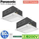 XPA-P80DM7GDB (3馬力 三相200V ワイヤード) ■分岐管含むPanasonic オフィス・店舗用エアコン XEPHY Premium(ハイグレ...