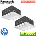 XPA-P80DM7GDNB (3馬力 三相200V ワイヤード) ■分岐管含むPanasonic オフィス・店舗用エアコン XEPHY Premium(ハイグレードタイプ) 1方向天井カセット形 標準 同時ツイン80形 取付工事費別途