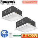 XPA-P80DM7SGDB (3馬力 単相200V ワイヤード) ■分岐管含むPanasonic オフィス・店舗用エアコン XEPHY Premium(ハイグレードタイプ) 1方向天井カセット形 エコナビセンサー付 同時ツイン80形 取付工事費別途