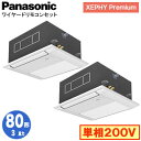 XPA-P80DM7SGDNB (3馬力 単相200V ワイヤード) ■分岐管含むPanasonic オフィス・店舗用エアコン XEPHY Premium(ハイグレードタイプ) 1方向天井カセット形 標準 同時ツイン80形 取付工事費別途