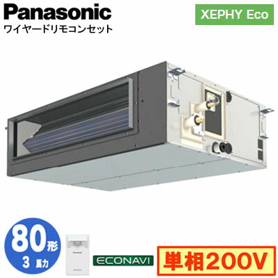 XPA-P80FE7SHB (3馬力 単相200V ワイヤード)Panasonic オフィス・店舗用エアコン XEPHY Eco(高効率タイプ) ビルトインオールダクト形 エコナビセンサー付 シングル80形 取付工事費別途