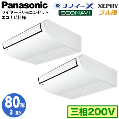 XPA-P80T7KDB (3馬力 三相200V ワイヤード) ■分岐管含むPanasonic オフィス・店舗用エアコン フル暖 XEPHY 寒冷地向け 天井吊形 ナノイーX搭載 エコナビセンサー付 同時ツイン80形 取付工事費別途 XPA-P80T7KDB (3馬力 三相200V ワイヤード) ■分岐管含むPanasonic オフィス・店舗用エアコン フル暖 XEPHY 寒冷地向け 天井吊形 ナノイーX搭載 エコナビセンサー付 同時ツイン80形 取付工事費別途