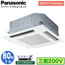 XPA-P80U7GB (3馬力 三相200V ワイヤード)Panasonic オフィス・店舗用エアコン XEPHY Premium(ハイグレードタイプ) 4方向天井カセット形 ナノイーX搭載 エコナビパネル シングル80形 取付工事費別途