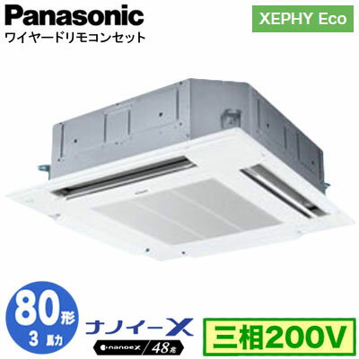 XPA-P80U7HNB (3馬力 三相200V ワイヤード)Panasonic オフィス・店舗用エアコン XEPHY Eco(高効率タイプ) 4方向天井カセット形 ナノイーX搭載 標準パネル シングル80形 取付工事費別途