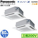 XPA-P80U7KDNB (3馬力 三相200V ワイヤード) ■分岐管含むPanasonic オフィス・店舗用エアコン フル暖 XEPHY 寒冷地向け 4方向天井カセット形 ナノイーX搭載 標準パネル 同時ツイン80形 取付工事費別途