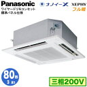 XPA-P80U7KNB (3馬力 三相200V ワイヤード)Panasonic オフィス・店舗用エアコン フル暖 XEPHY 寒冷地向け 4方向天井カセット形 ナノイーX搭載 標準パネル シングル80形 取付工事費別途