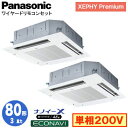 XPA-P80U7SGDB (3馬力 単相200V ワイヤード) ■分岐管含むPanasonic オフィス・店舗用エアコン XEPHY Premium(ハイグレードタイプ) 4方向天井カセット形 ナノイーX搭載 エコナビパネル 同時ツイン80形 取付工事費別途