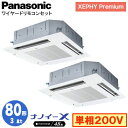 XPA-P80U7SGDNB (3馬力 単相200V ワイヤード) ■分岐管含むPanasonic オフィス・店舗用エアコン XEPHY Premium(ハイグレードタイプ) 4方向天井カセット形 ナノイーX搭載 標準パネル 同時ツイン80形 取付工事費別途