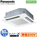XPA-P80U7SHNB (3馬力 単相200V ワイヤード)Panasonic オフィス・店舗用エアコン XEPHY Eco(高効率タイプ) 4方向天井カセット形 ナノイーX搭載 標準パネル シングル80形 取付工事費別途