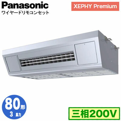 XPA-P80V7GNB (3馬力 三相200V ワイヤード)Panasonic オフィス・店舗用エアコン XEPHY Premium(ハイグレードタイプ) 天吊形厨房用 シングル80形 取付工事費別途 XPA-P80V7GNB (3馬力 三相200V ワイヤード)Panasonic オフィス・店舗用エアコン XEPHY Premium(ハイグレードタイプ) 天吊形厨房用 シングル80形 取付工事費別途