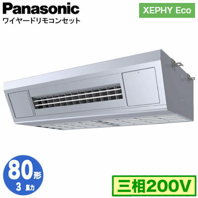 XPA-P80V7HNB (3馬力 三相200V ワイヤード)Panasonic オフィス・店舗用エアコン XEPHY Eco(高効率タイプ) 天吊形厨房用 シングル80形 取付工事費別途
