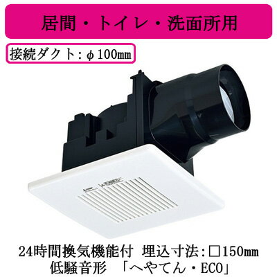VD-08ZLXC14-C三菱電機 ダクト用換気扇天井埋込形 低騒音形 24時間換気機能付 「へやてん・ECO」居間・トイレ・洗面所用 VD-08ZLXC14-C三菱電機 ダクト用換気扇天井埋込形 低騒音形 24時間換気機能付 「へやてん・ECO」居間・トイレ・洗面所用