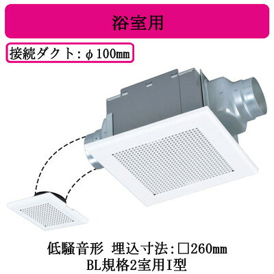 単相100V適用パイプ・ダクト寸法：φ100mm埋込寸法：□260mmボディ：金属ファン：プラスチック(シロッコファン)グリル：プラスチック(十字格子)■特長●グリル部と羽根部にデュアルバリアマテリアル採用●高効率羽根「デルタシロッコファンβ」採用●風圧式シャッター搭載●テーピングが容易な段付構造のダクト接続口採用(フレキダクト接続時)●塩ビ管接続時のダクト方向微調整可能(全方向7°)●2部屋同時換気●風量調節板付(本体グリル裏面部)●副吸込グリル付(グリル部分着脱可能)●副吸込口3方向選択可能●電源コード端子接続方式(有効長約3m＜プラグ付＞)※換気扇の工事は現在承っておりません。ご了承下さい。【埋込260角】 【パイプ100】検索用カテゴリ255