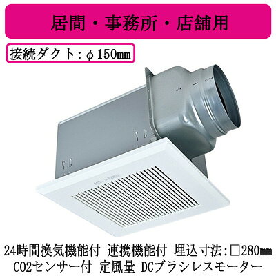 単相100V適用パイプ・ダクト寸法：φ150mm埋込寸法：280mm角ボディ：金属ファン：プラスチック(シロッコファン)グリル：プラスチック(インテリア格子)■特長●CO2センサーが、在室する人数に応じて増加するCO2濃度の上昇を検知し、自動で風量を上げることで換気の悪い密閉空間の改善に貢献●DCブラシレスモーター採用による省エネ化●ダクト配管による圧力損失の変化に左右されず安定した換気風量を確保●グリル部と羽根部にデュアルバリアマテリアル採用●高効率羽根「デルタシロッコファンβ」採用●風圧式シャッター搭載●グリル格子方向（縦・横）選択可能●テーピングが容易な段付構造のダクト接続口採用（フレキダクト接続時）●塩ビ管接続時のダクト方向微調整可能（全方向7°）●本体内側から軽量鉄骨へのネジ止め可能（本体ネジ止め部リブ付）●速結端子接続●パーケージエアコンやダクト用換気扇と連携可能※換気扇の工事は現在承っておりません。ご了承下さい。【埋込280角】 【パイプ150】 【センサー付】検索用カテゴリ255