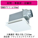 VD-18ZEP14-FP三菱電機 ダクト用換気扇天井埋込形 消音形 大風量形 フラットインテリアタイプ居間・事務所・店舗用