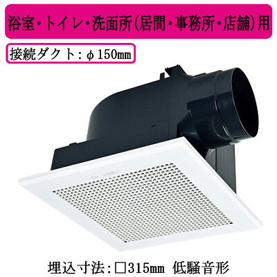 単相100V適用パイプ・ダクト寸法：φ150mm埋込寸法：□315mmボディ：プラスチックファン：プラスチック(シロッコファン)グリル：プラスチック(十字格子)■特長●グリル部と羽根部にデュアルバリアマテリアル採用●高効率羽根「デルタシロッコファンΓ」採用●風圧式シャッター搭載●テーピングが容易な段付構造のダクト接続口採用(フレキダクト接続時)●塩ビ管接続時のダクト方向微調整可能(全方向7°)●速結端子接続※換気扇の工事は現在承っておりません。ご了承下さい。【埋込315角】 【パイプ150】検索用カテゴリ255