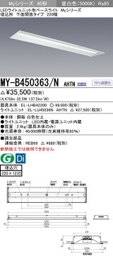 三菱電機 施設照明LEDライトユニット形ベースライト Myシリーズ40形 FHF32形×2灯定格出力相当 グレアカット（ABタイプ） 段調光埋込形 下面開放タイプ 220幅 昼白色MY-B450363/N AHTN