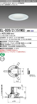 三菱電機 施設照明LEDベースダウンライト MCシリーズ クラス15077° φ125 反射板枠（トリムレス）昼白色 省電力タイプ 固定出力 FHT32形相当EL-D20/2（151NS） AHN