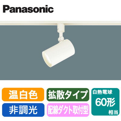 LSEB6112KLE1LEDスポットライト 温白色 非調光 配線ダクト取付型 アルミダイカストセードタイプ 拡散タイプ 白熱電球60形1灯器具相当パナソニック Panasonic 照明器具 天井取付・壁面取付・据付取付兼用 2