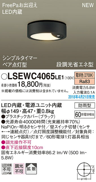 LSEWC4065LE1明るさセンサー付 LEDダウンシーリングライト 電球色 拡散タイプ防雨型 FreePaお出迎え ペア点灯型シンプルタイマー 段調光省エネ型 白熱電球60形1灯器具相当パナソニック Panasonic 照明器具 屋外用 玄関灯