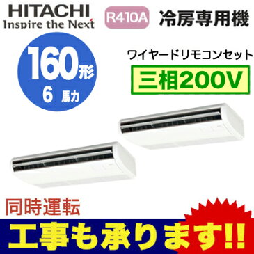 ★【今ならリモコンプレゼント！】日立 業務用エアコン 冷房専用機てんつり 同時ツイン160形RPC-AP160EAP6(6馬力 三相200V ワイヤード)