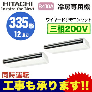 ★【今ならリモコンプレゼント！】日立 業務用エアコン 冷房専用機てんつり 同時ツイン335形RPC-AP335EAP6(12馬力 三相200V ワイヤード)