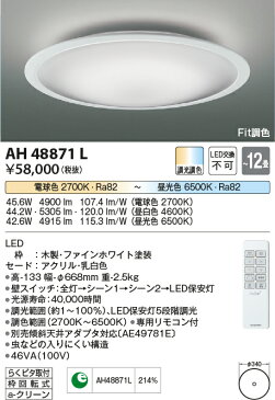 AH48871LLED一体型 Fit調色シーリングライト FIGMO（フィグモ） 12畳用LED44.2W 電気工事不要 調光・調色コイズミ照明 照明器具 リビング用 おしゃれ 天井照明 【〜12畳】