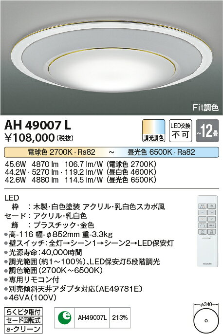 ★AH49007L【数量限定 お買得品】 LED一体型 Fit調色シーリングライト リフォーム対応 12畳用LED44.2W 電気工事不要 調光・調色コイズミ照明 照明器具 リビング用 おしゃれ 天井照明 【〜12畳】 [2]
