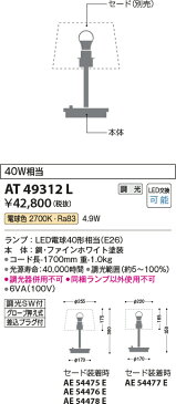 コイズミ照明 照明器具SIMPLE COORDINATE LEDテーブルスタンド本体電球色 調光 白熱球40W相当AT49312L