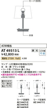 コイズミ照明 照明器具SIMPLE COORDINATE LEDテーブルスタンド本体電球色 調光 白熱球40W相当AT49313L