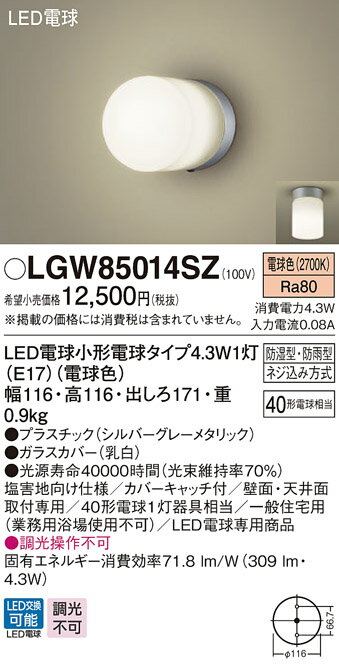 LGW85014SZエクステリア LEDポーチライト 浴室灯 電球色壁直付型・据置取付型 防湿・防雨型 白熱電球40形1灯器具相当Panasonic 照明器具 エクステリア 屋外用 玄関 バスルーム 2