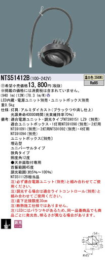 パナソニック Panasonic 施設照明LEDユニバーサルダウンライト 温白色ビーム角12度 狭角タイプ 調光タイプ12Vミニハロゲン電球75形1灯器具相当NTS51412B パナソニック Panasonic 施設照明LEDユニバーサルダウンライト 温白色ビーム角12度 狭角タイプ 調光タイプ12Vミニハロゲン電球75形1灯器具相当NTS51412B