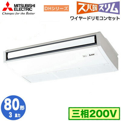 PCZ-DHRMP80K4 (3馬力 三相200V ワイヤード)三菱電機 業務用エアコン 天井吊形 寒冷地向け ズバ暖スリム DHシリーズ (ムーブアイ搭載) シングル80形 取付工事費別途