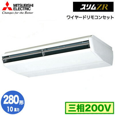 PCZ-ZRMP280C4 (10馬力 三相200V ワイヤード)三菱電機 業務用エアコン 天井吊形 スリムZR 上下風向4段階切り換えタイプ(受注生産品) シングル280形 取付工事費別途