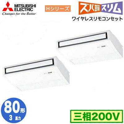 PCZX-HRMP80KL4 (3馬力 三相200V ワイヤレス)三菱電機 業務用エアコン 天井吊形 寒冷地向け ズバ暖スリム Hシリーズ (ムーブアイ搭載) 同時ツイン80形 取付工事費別途
