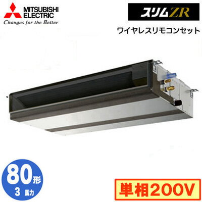 PEZ-ZRMP80SD4 (3馬力 単相200V ワイヤレス)三菱電機 業務用エアコン 天井埋込形 スリムZR シングル80形 取付工事費別途