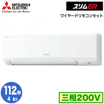 PKZ-ERMP112K4 (4馬力 三相200V ワイヤード)三菱電機 業務用エアコン 壁掛形 スリムER シングル112形 取付工事費別途 1