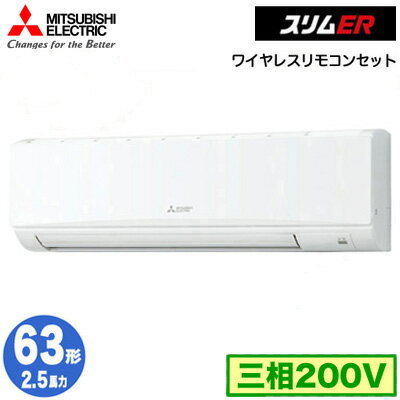 PKZ-ERMP63KL4 (2.5馬力 三相200V ワイヤレス)三菱電機 業務用エアコン 壁掛形 スリムER シングル63形 取付工事費別途