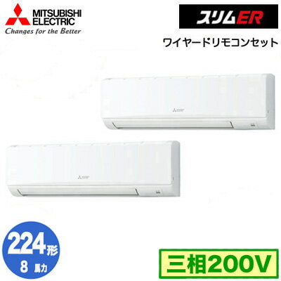 PKZX-ERMP224K4 (8馬力 三相200V ワイヤード)三菱電機 業務用エアコン 壁掛形 スリムER 同時ツイン224形 取付工事費別途